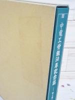 中電工労組50年記念誌 時を超えて