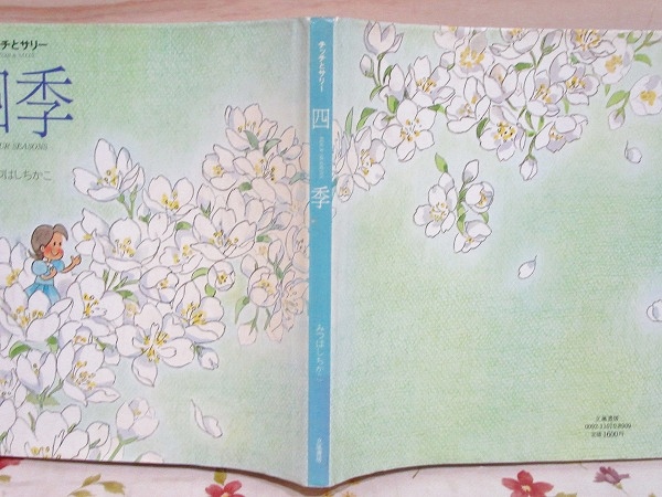 チッチとサリー四季 みつはしちかこ 著 古本 中古本 古書籍の通販は 日本の古本屋 日本の古本屋 チッチとサリー四季 みつはしちかこ 著 古本 中古本 古書籍の通販は 日本の古本屋 日本の古本屋