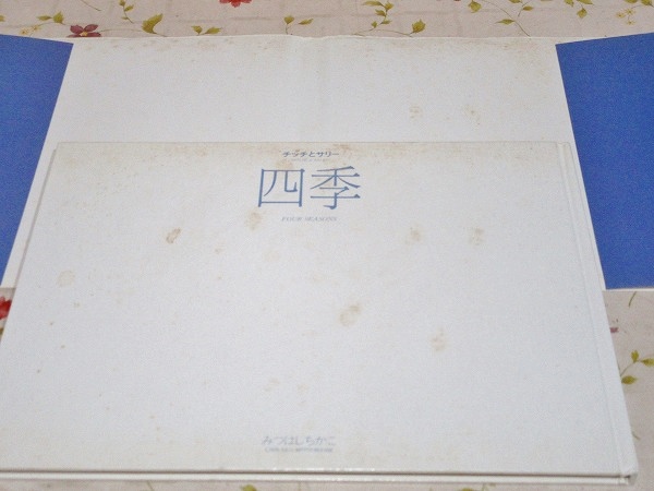 チッチとサリー四季(みつはしちかこ 著) / 古本、中古本、古書籍の通販