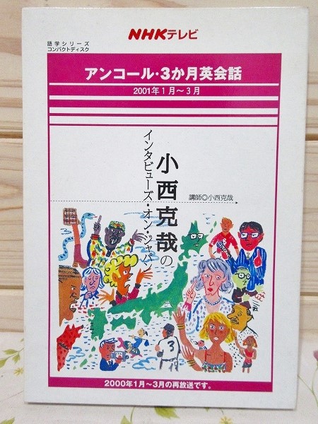 【中古】 小西克哉のインタビューズ・オン・ジャパン/ＮＨＫ出版 CD 小西克哉のインタビューズ・オン・ジャパン NHKテレビ