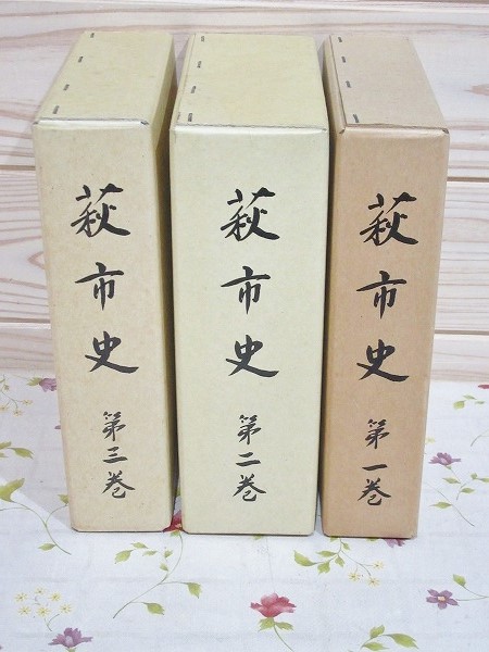 萩市史 全3巻（4冊）揃 / 古本、中古本、古書籍の通販は「日本の