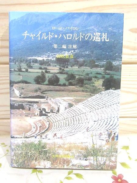 除籍本 チャイルド・ハロルドの巡礼 第2編 注解(ロード