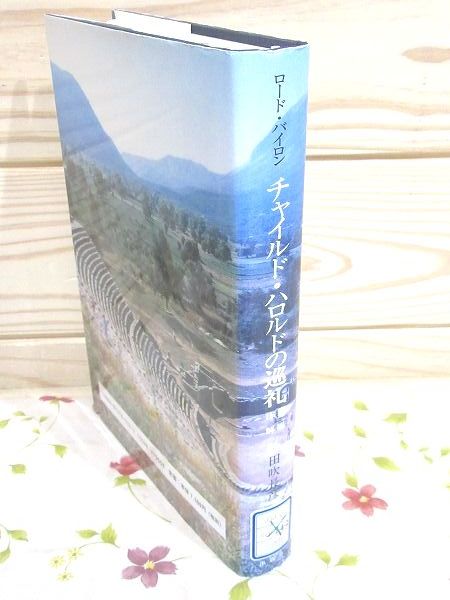 チャイルド・ハロルドの巡礼: 注解 (第1編) | バイロン, 田吹