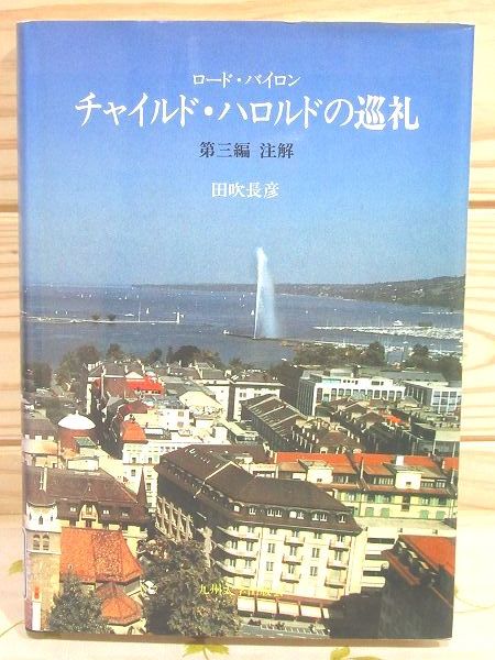 除籍本 ロード・バイロン『チャイルド・ハロルドの巡礼』 : 注解(田吹