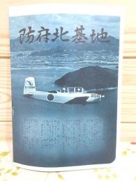 航空自衛隊 防府北基地