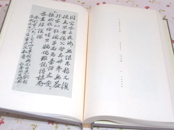 吉田松陰遺墨帖(山口県教育会 編纂) / 古本、中古本、古書籍の通販は