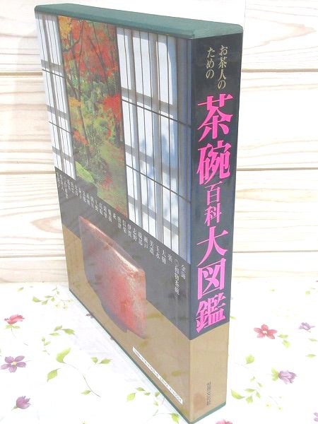 『お茶人のための茶碗百科大図鑑』大型本 Amazon.co.jp: お茶人のための茶碗百科大図鑑 世界文化社 : おもちゃ