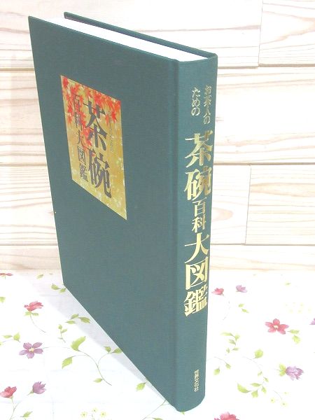 お茶人のための茶碗 百科大図鑑