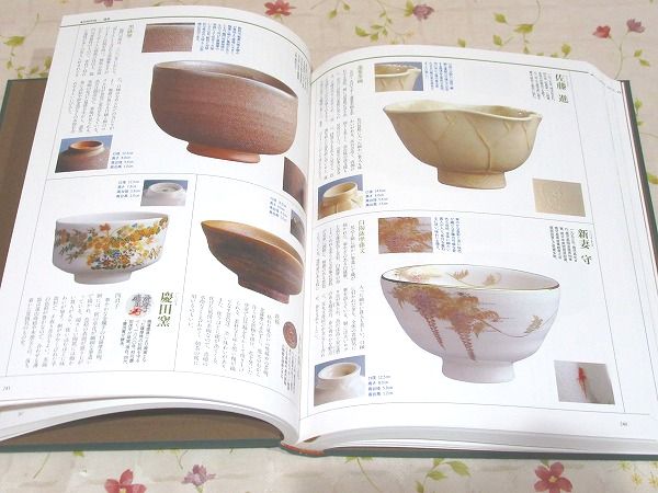 お茶人のための茶碗百科大図鑑』大型本 お茶人のための