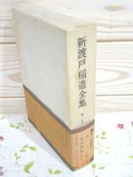 新渡戸稲造全集(新渡戸稲造著 ; 新渡戸稲造全集編集委員会編 新渡戸稲造全集(新渡戸稲造著 ; 新渡戸稲造全集編集委員会編