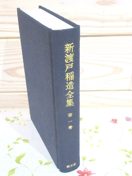 新渡戸稲造全集(新渡戸稲造著 ; 新渡戸稲造全集編集委員会編 新渡戸稲造全集(新渡戸稲造著 ; 新渡戸稲造全集編集委員会編