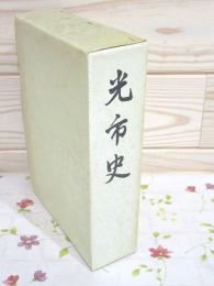光市史