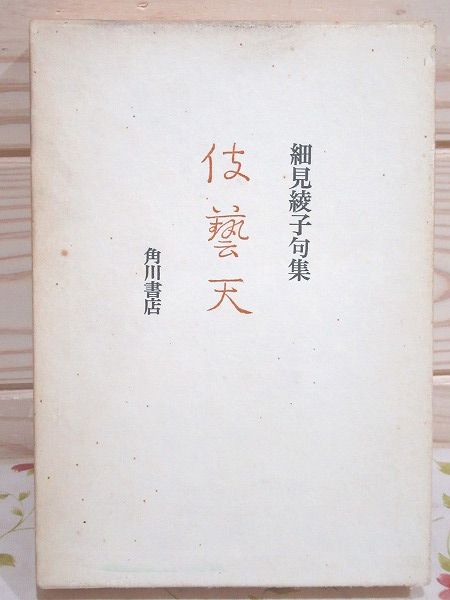 中古】 綾子俳句歳時記/東京新聞出版部/細見綾子 人文/社会