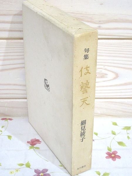 細見綾子句集 伎藝天 特製限定版(細見綾子著) / 古本、中古本