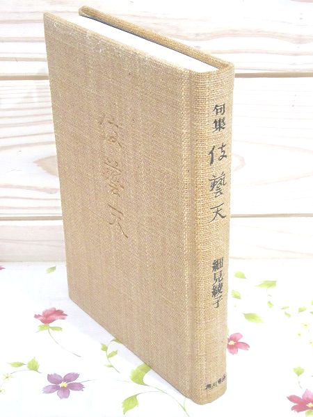 細見綾子句集 伎藝天 特製限定版(細見綾子著) / 古本、中古本