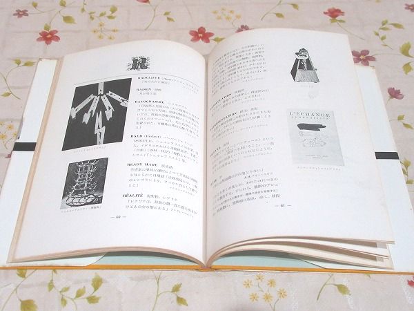 2025年新作 シュルレアリスム辞典(アンドレ・ブルトン, ポール 語学・辞書・学習参考書