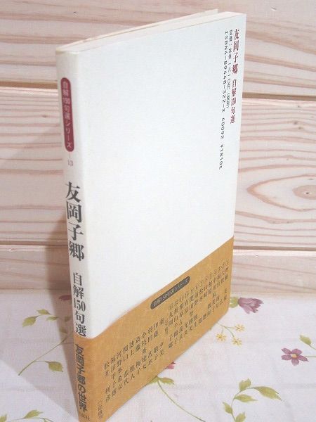 友岡子郷 自解150句選 友岡子郷 著 古本 中古本 古書籍の通販は 日本の古本屋 日本の古本屋
