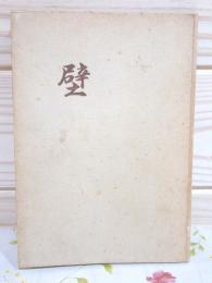 壁 : 歌集