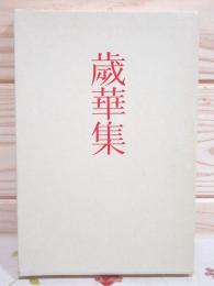 歳華集 : 句集