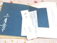 上月章句集