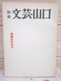 別冊 文芸山口 岡博 詩特集号