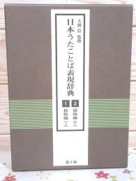 日本うたことば表現辞典 1・2 植物編上下