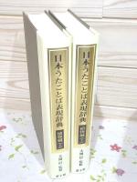 日本うたことば表現辞典 1・2 植物編上下