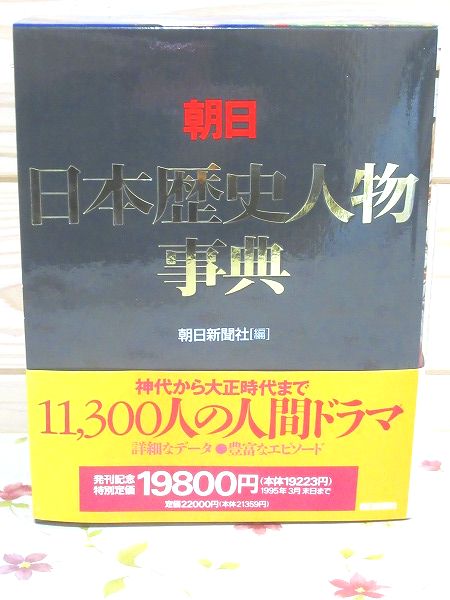 現代日本　朝日人物事典 朝日日本歴史人物事典(朝日新聞社 編) / 古本、中古本、古書籍の