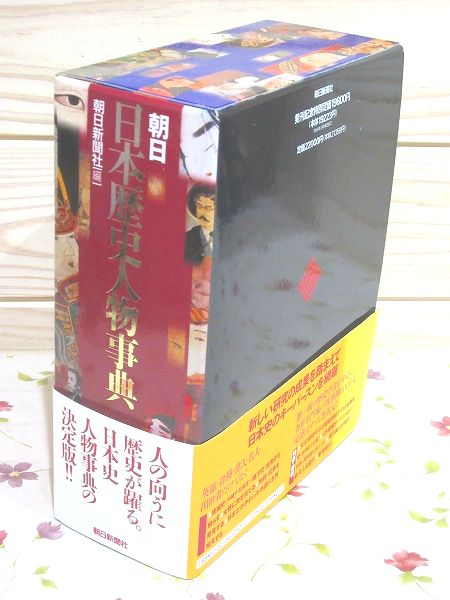 現代日本　朝日人物事典 朝日日本歴史人物事典(朝日新聞社 編) / 古本、中古本、古書籍の