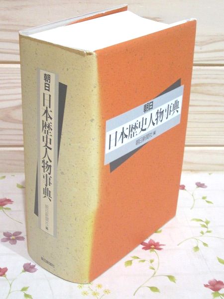 現代日本　朝日人物事典 朝日日本歴史人物事典(朝日新聞社 編) / 古本、中古本、古書籍の