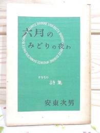 詩集 六月のみどりの夜わ