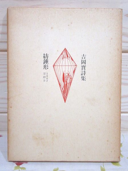 紡錘形 吉岡實詩集(吉岡實著) / 古本、中古本、古書籍の通販は