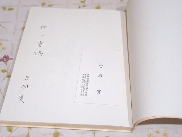 紡錘形 吉岡實詩集(吉岡實著) / 古本、中古本、古書籍の通販は