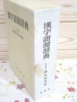 漢字語源辞典(藤堂明保 著) / 古本、中古本、古書籍の通販は「日本の