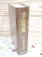 漢字語源辞典 (1965年) 漢字語源辞典 (1965年) |本 | 通販 | Amazon