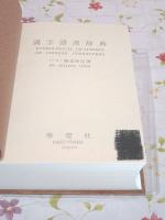 漢字語源辞典(藤堂明保 著) / 古本、中古本、古書籍の通販は「日本の