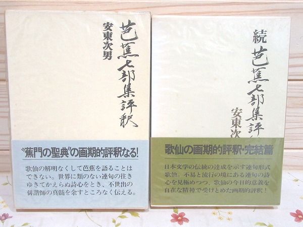 芭蕉七部集評釈 正続2冊(安東次男) / 古本、中古本、古書籍の通販は 