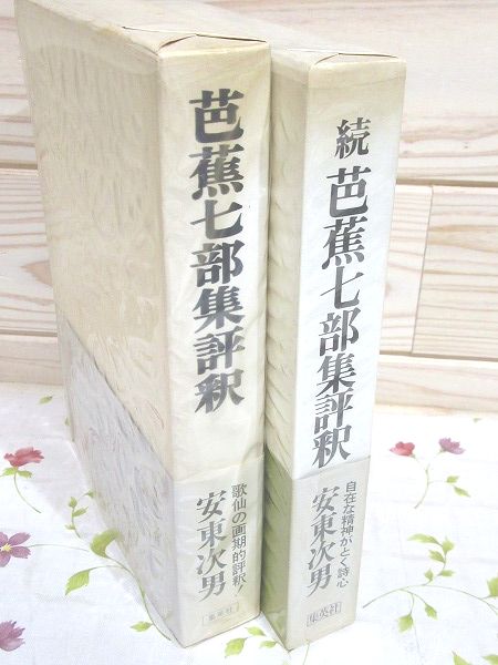 芭蕉七部集評釈 正続2冊(安東次男) / 古本、中古本、古書籍の通販は 