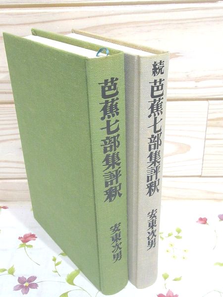 芭蕉七部集評釈 正続2冊(安東次男) / 古本、中古本、古書籍の通販は 