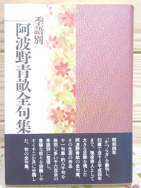 ★お求めやすく価格改定★ 阿波野青畝全句集(阿波野青畝 季語別 著) 古本、中古本、古 / 人文+社会