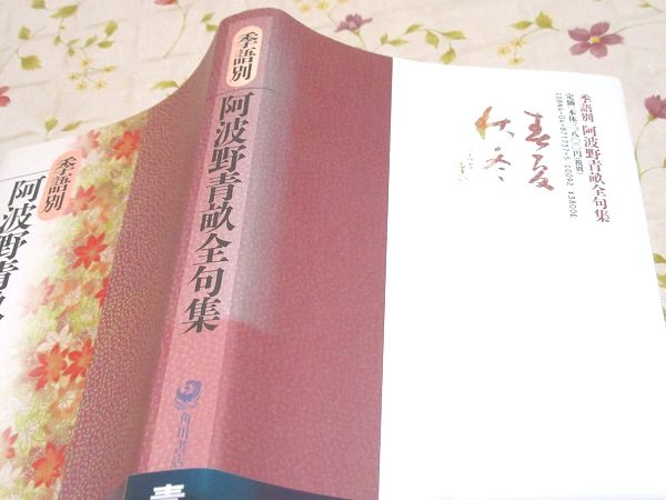 季語別 阿波野青畝全句集(阿波野青畝 著) / 古本、中古本、古