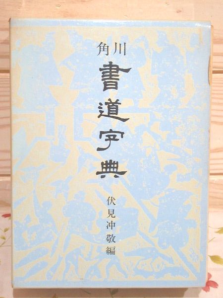 角川書道字典(伏見冲敬(編)) / 古本、中古本、古書籍の通販は