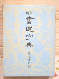 角川書道字典(伏見冲敬) / 古本、中古本、古書籍の通販は「日本