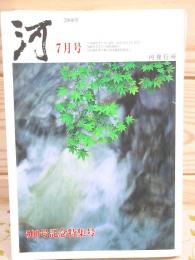 河 平成12年7月号 500号記念特集号