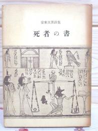 死者の書 : 安東次男詩集