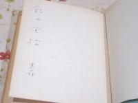 死者の書 : 安東次男詩集