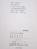 死者の書 : 安東次男詩集