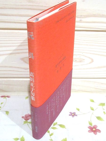 玩具 高田正子句集 シリーズ 現代俳句の精鋭 | 高田正子 | 牧羊社