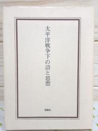 太平洋戦争下の詩と思想