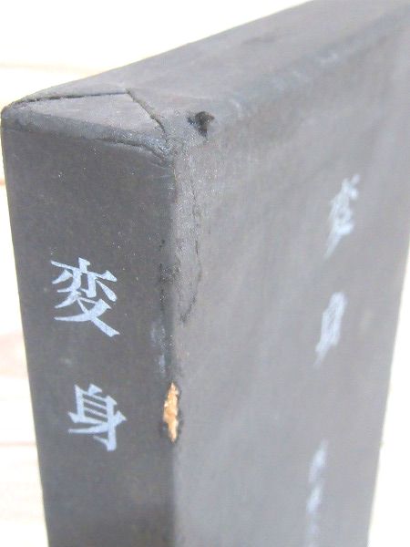 変身(西東三鬼) / 雨と夢の本屋 / 古本、中古本、古書籍の通販は